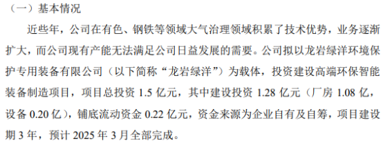 綠洋環(huán)境擬以龍巖綠洋為載體投資建設(shè)高端環(huán)保智能裝備制造項(xiàng)目 項(xiàng)目總投資1.5億