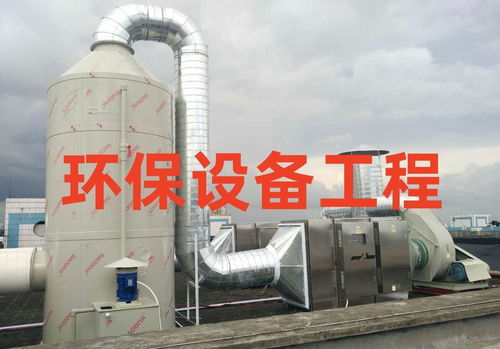 環(huán)保設(shè)備工程