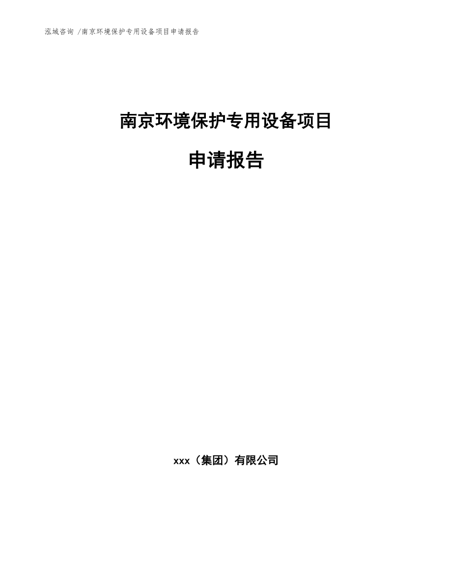 南京環(huán)境保護專用設(shè)備項目申請報告(范文)