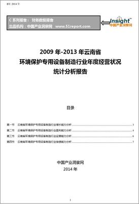 2009-2013年云南省環(huán)境保護專用設(shè)備制造行業(yè)經(jīng)營狀況分析年報