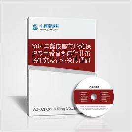 2014年版成都市環(huán)境保護專用設備制造行業(yè)市場研究及企業(yè)深度調研報告_中商情報網