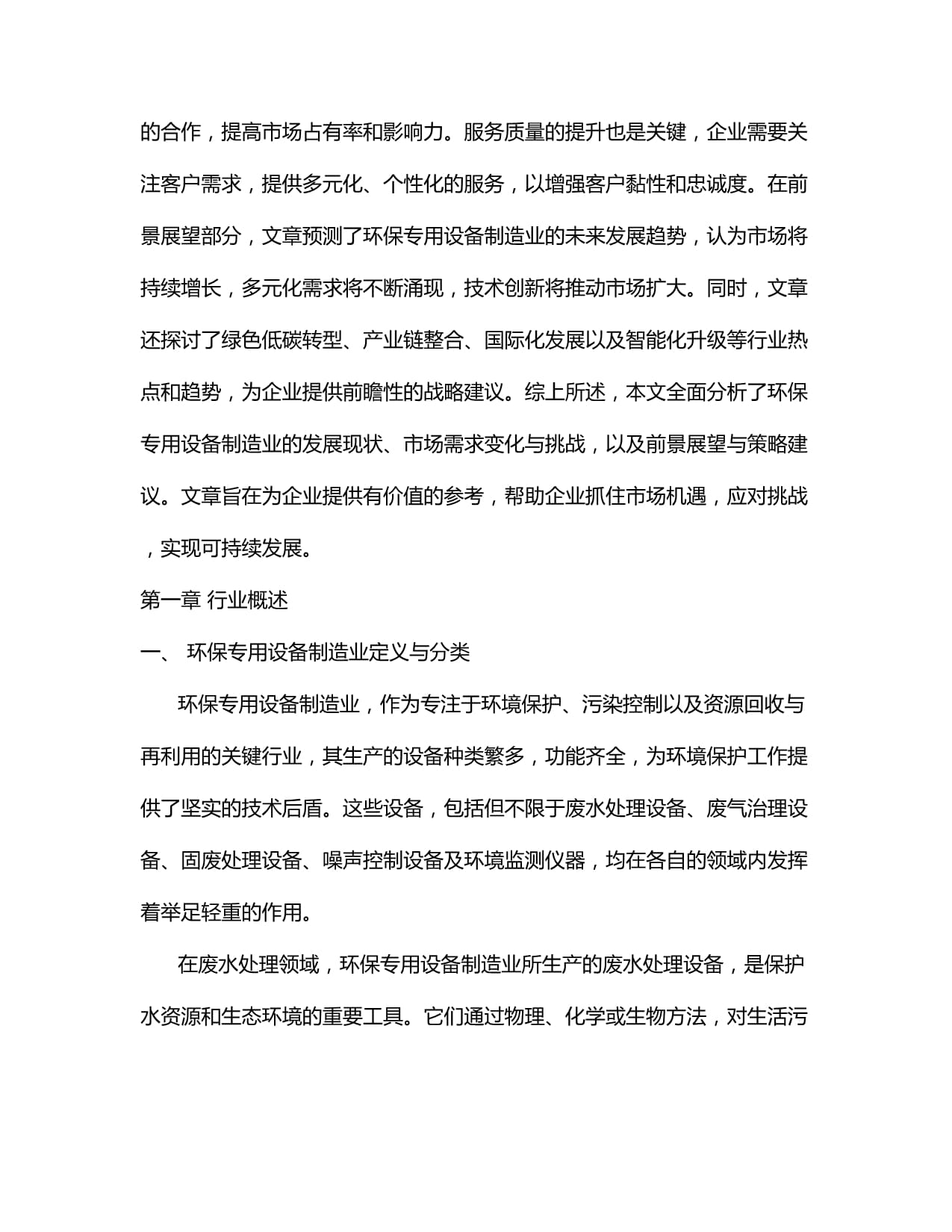 2024-2034年中國環(huán)境保護專用設備制造行業(yè)市場調研分析及投資前景預測報告