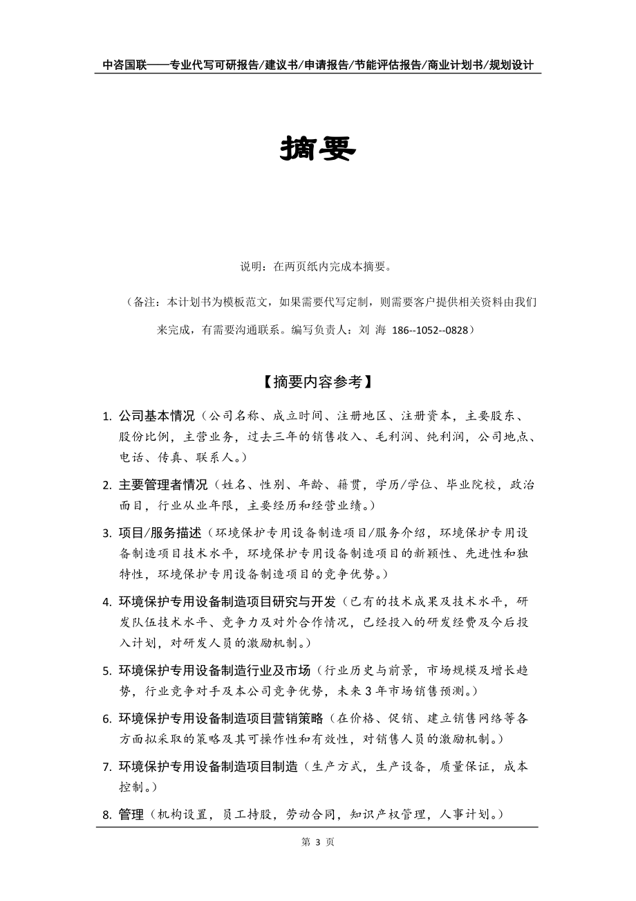 環(huán)境保護專用設備制造項目商業(yè)計劃書寫作模板
