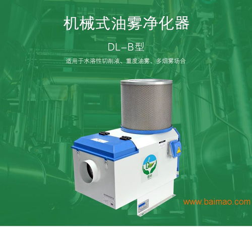 知名的機械式油霧凈化器供應(yīng)商 德嶺環(huán)保 東莞凈化器,知名的機械式油霧凈化器供應(yīng)商 德嶺環(huán)保 東莞凈化器生產(chǎn)廠家,知名的機械式油霧凈化器供應(yīng)商 德嶺環(huán)保 東莞凈化器價格