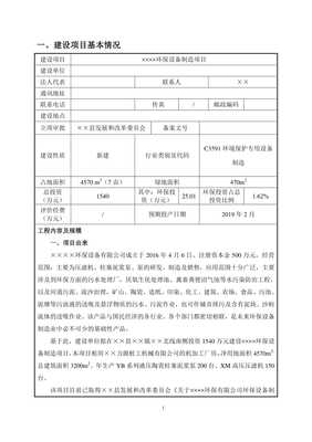 環(huán)保設(shè)備制造項(xiàng)目建設(shè)項(xiàng)目環(huán)境影響報(bào)告表參考模板范本