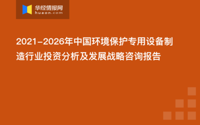 2022-2027年中國環(huán)境保護專用設備制造行業(yè)發(fā)展前景及投資戰(zhàn)略咨詢報告