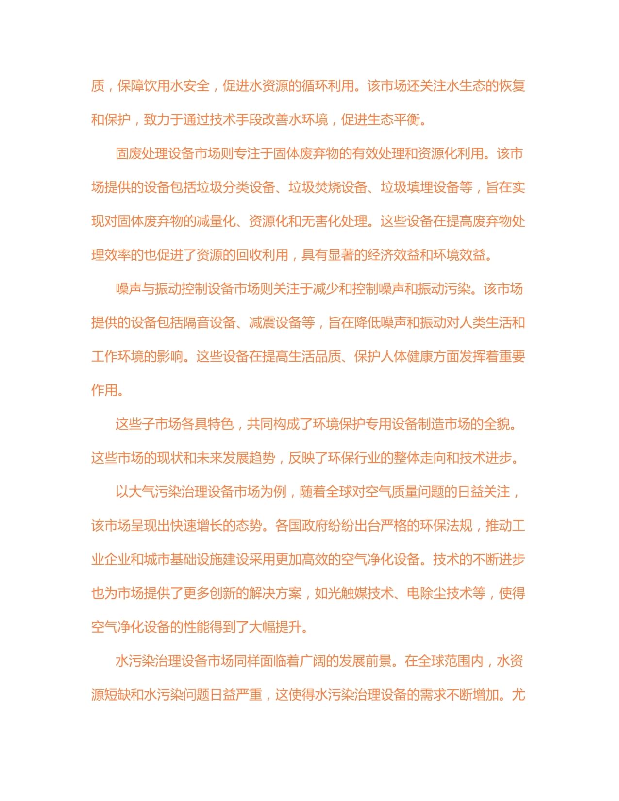 2024-2030年中國(guó)環(huán)境保護(hù)專用設(shè)備制造市場(chǎng)供需格局及未來發(fā)展趨勢(shì)報(bào)告