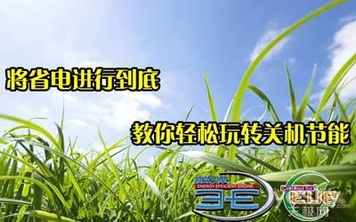 極致省電 教你輕松玩轉(zhuǎn)關(guān)機(jī)節(jié)能